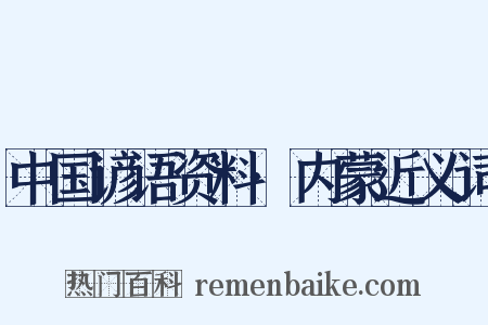 中国谚语资料·内蒙近义词是什么意思的图片